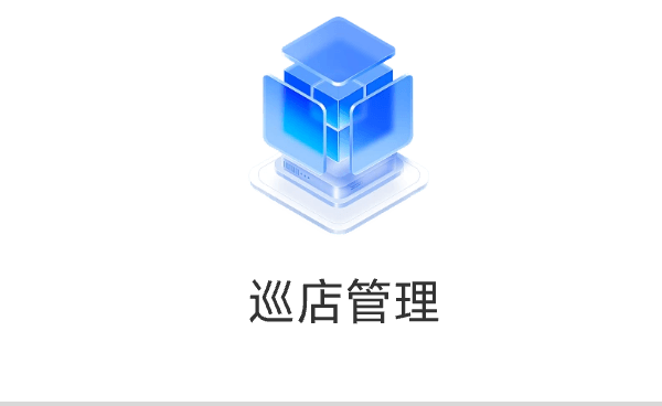 巡店管理
