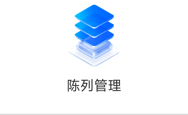 陈列管理