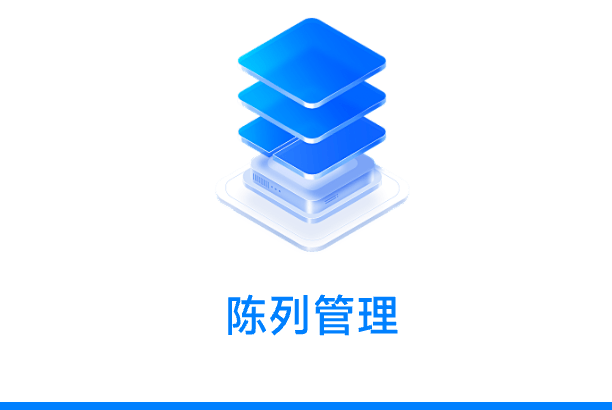 陈列管理 Hover