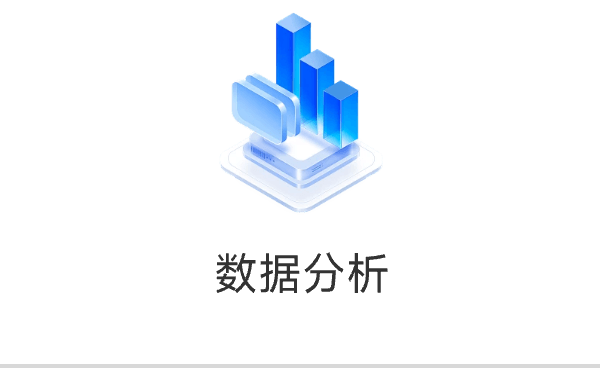数据分析