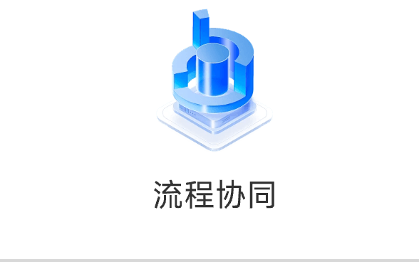 流程协同