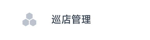 巡店管理