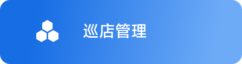 巡店管理 Hover