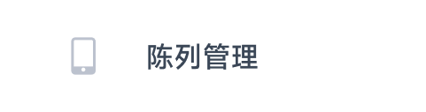 陈列管理