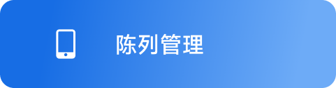 陈列管理 Hover