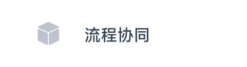 流程协同