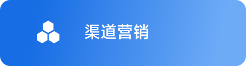 渠道营销 Hover