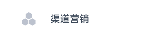 渠道营销