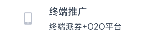 终端推广