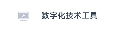 数字化技术工具