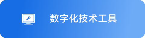 数字化技术工具 Hover
