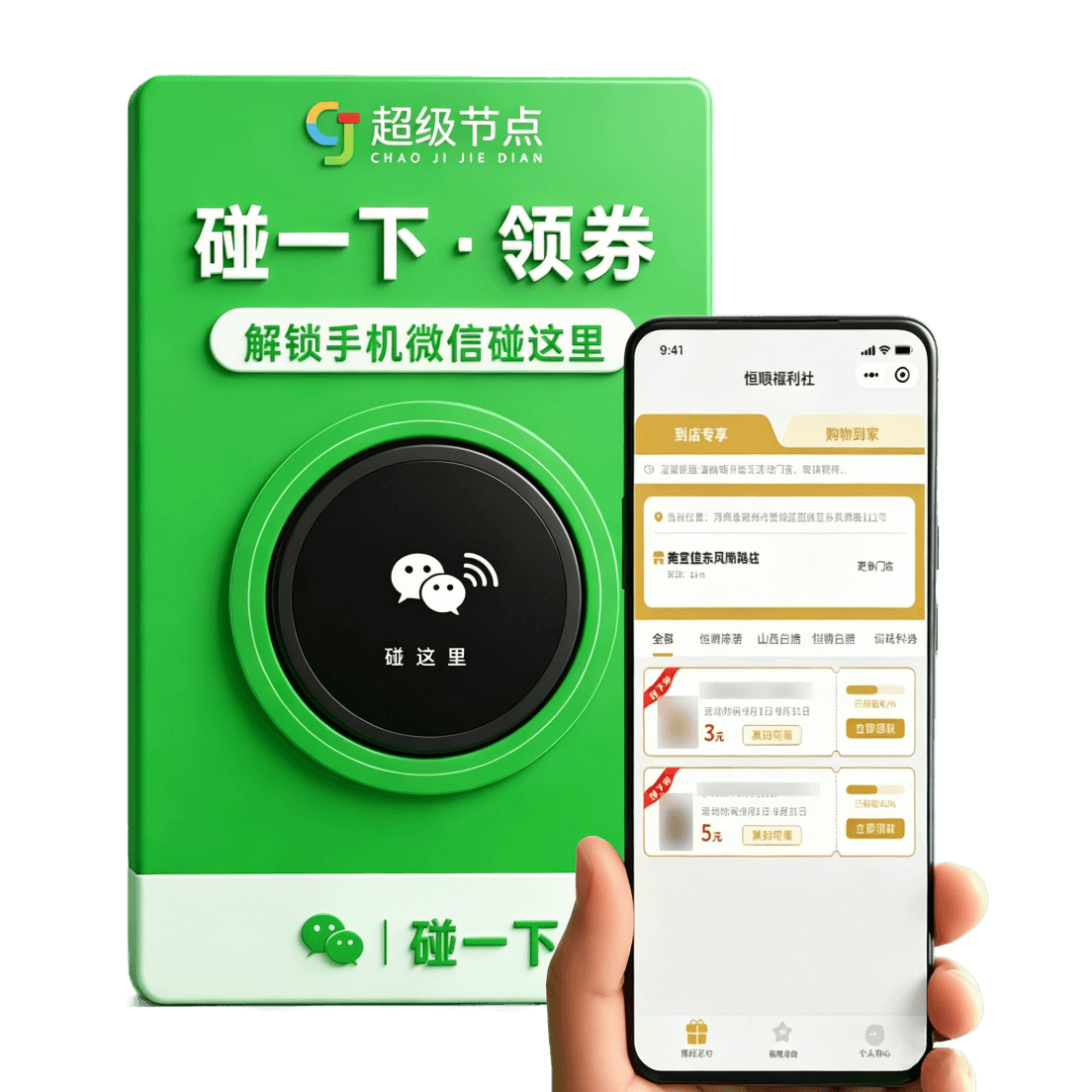 超级节点 · 碰一碰