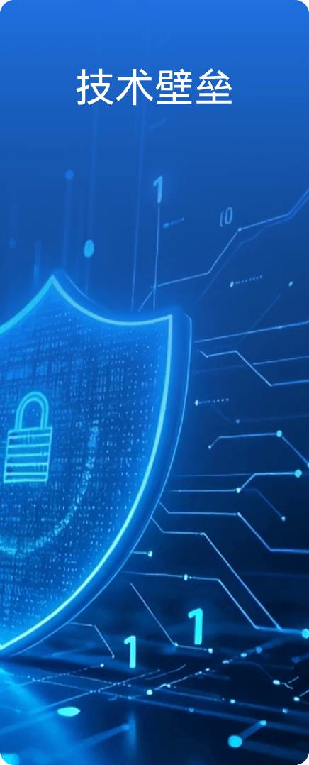 技术壁垒